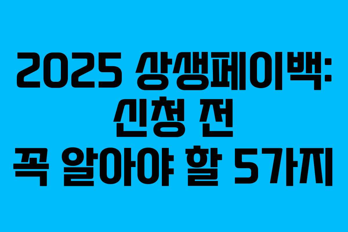 2025 상생페이백: 신청 전 꼭 알아야 할 5가지 2025 상생페이백: 신청 전 꼭 알아야 할 5가지
