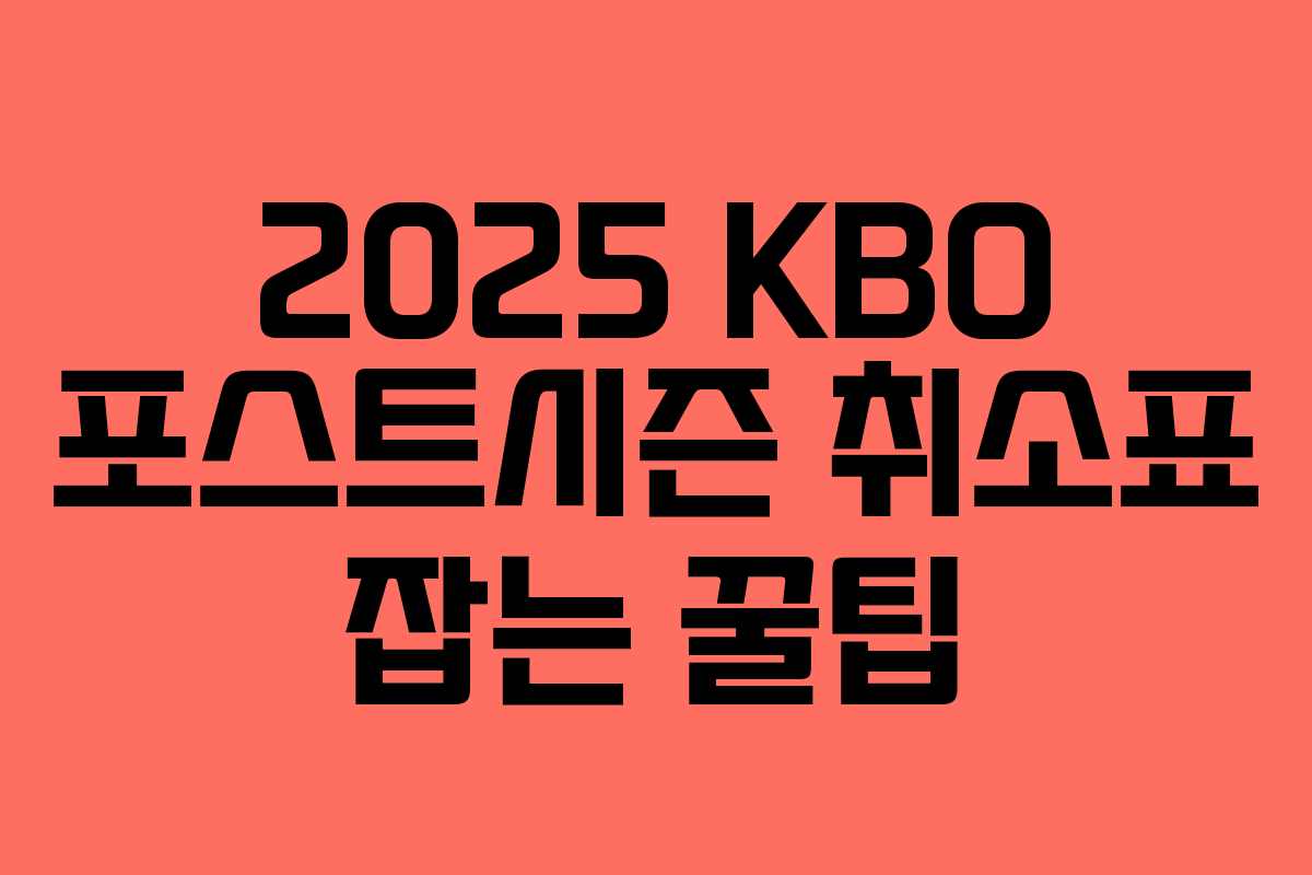 2025 KBO 포스트시즌 취소표 잡는 꿀팁 2025 KBO 포스트시즌 취소표 잡는 꿀팁