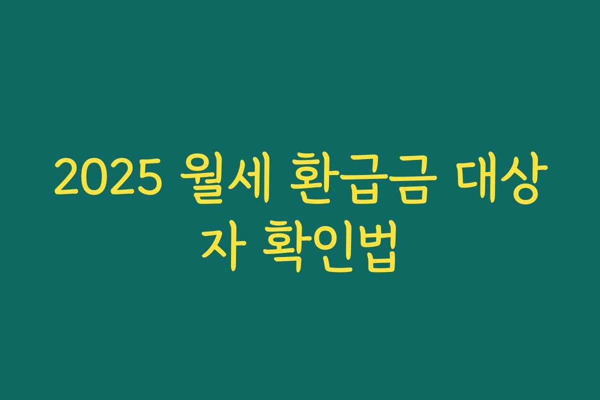 2025 월세 환급금 대상자 확인법