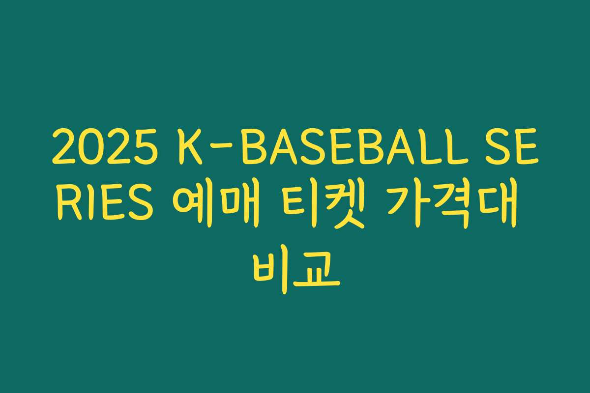 2025 K-BASEBALL SERIES 예매 티켓 가격대 비교 2025 K-BASEBALL SERIES 예매 티켓 가격대 비교