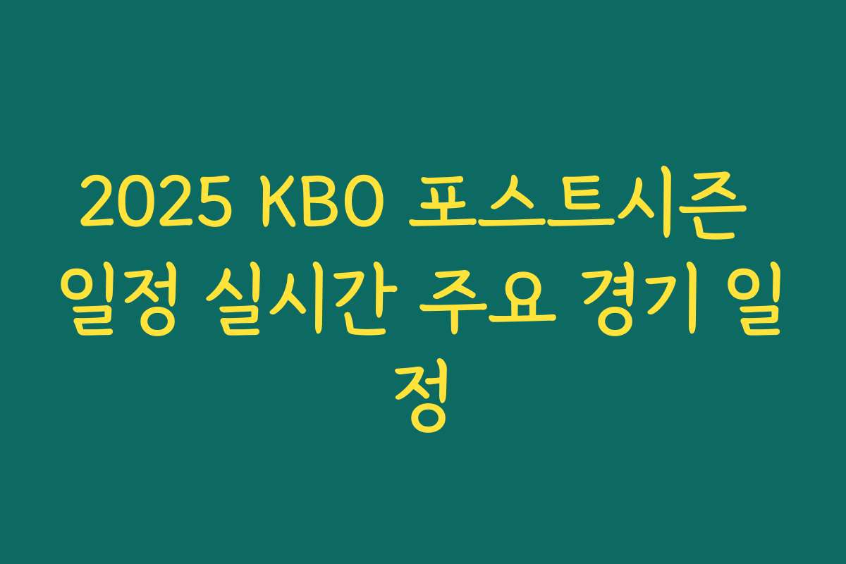 2025 KBO 포스트시즌 일정 실시간 주요 경기 일정