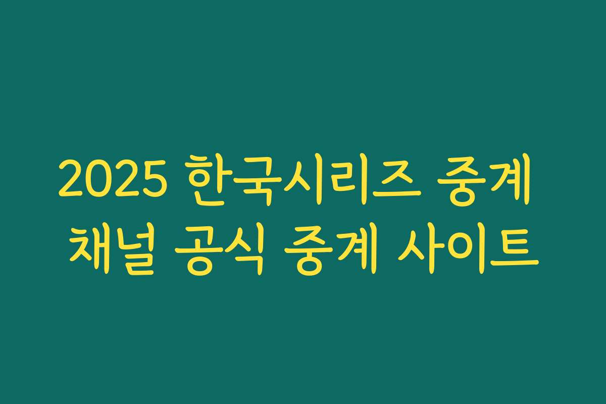 2025 한국시리즈 중계 채널 공식 중계 사이트