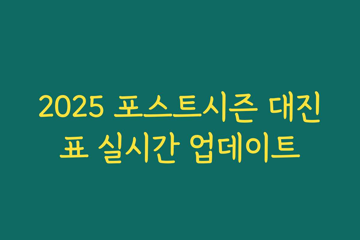 2025 포스트시즌 대진표 실시간 업데이트