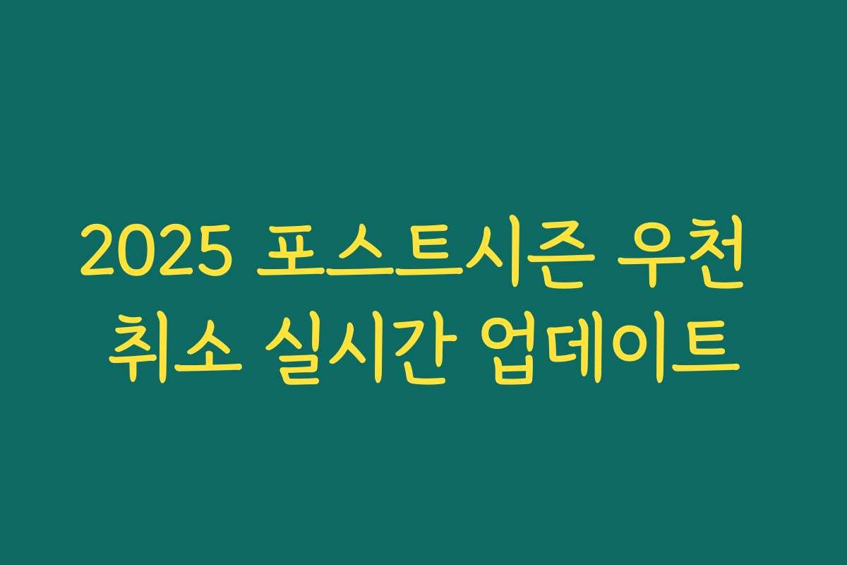 2025 포스트시즌 우천 취소 실시간 업데이트