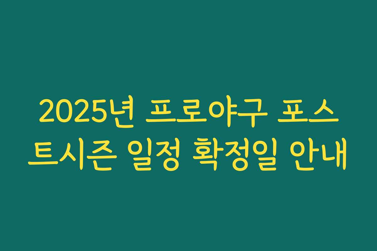 2025년 프로야구 포스트시즌 일정 확정일 안내