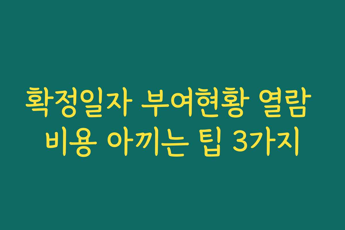 확정일자 부여현황 열람 비용 아끼는 팁 3가지 확정일자 부여현황 열람 비용 아끼는 팁 3가지