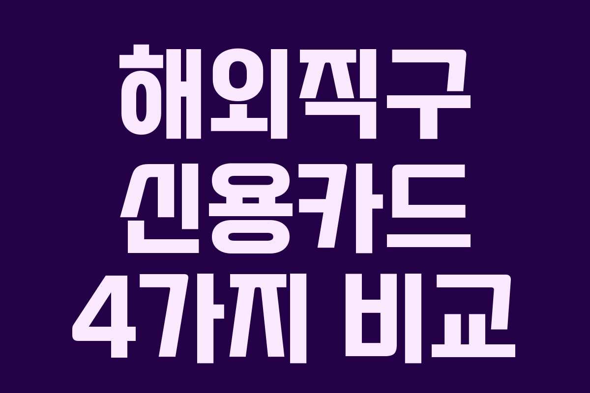 해외직구 신용카드 4가지 비교