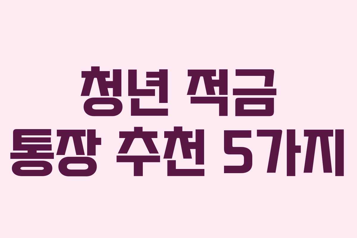 청년 적금 통장 추천 5가지 청년 적금 통장 추천 5가지