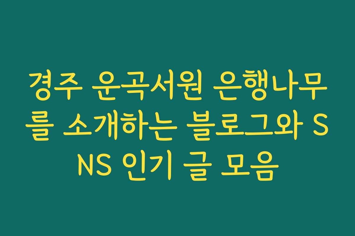 경주 운곡서원 은행나무를 소개하는 블로그와 SNS 인기 글 모음
