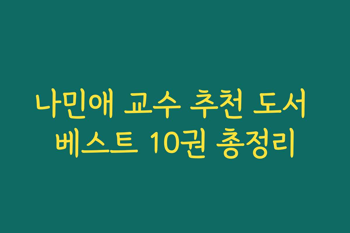 나민애 교수 추천 도서 베스트 10권 총정리