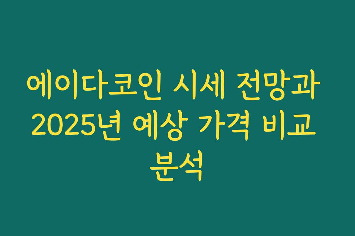 에이다코인 시세 전망과 2025년 예상 가격 비교 분석