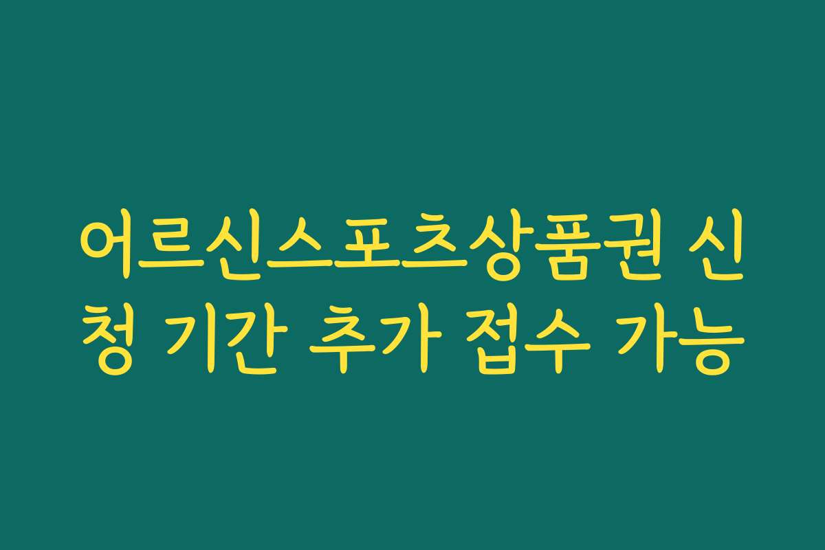 어르신스포츠상품권 신청 기간 추가 접수 가능
