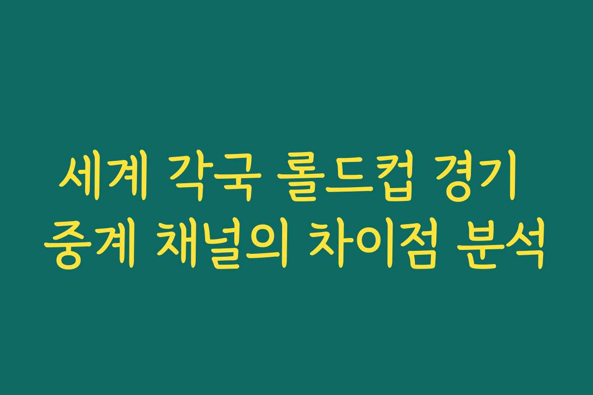 세계 각국 롤드컵 경기 중계 채널의 차이점 분석