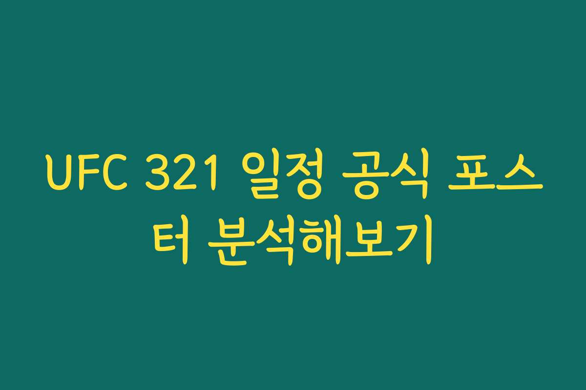 UFC 321 일정 공식 포스터 분석해보기 UFC 321 일정 공식 포스터 분석해보기
