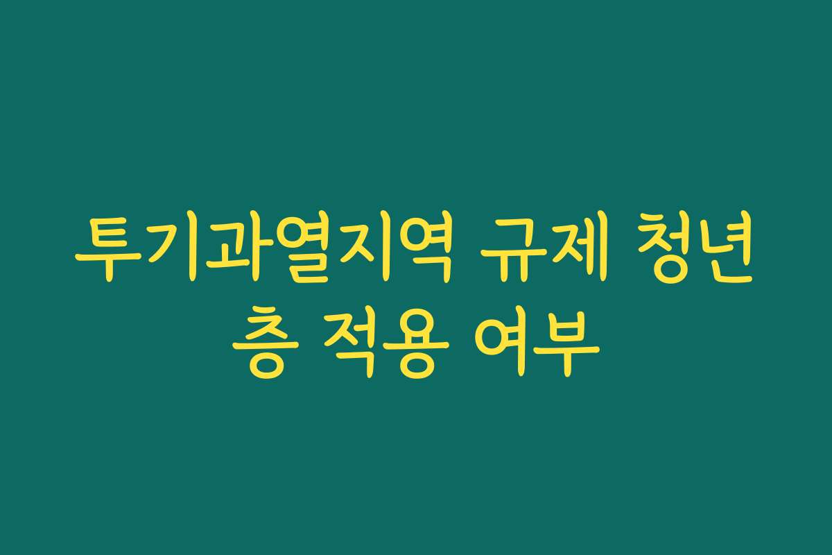투기과열지역 규제 청년층 적용 여부