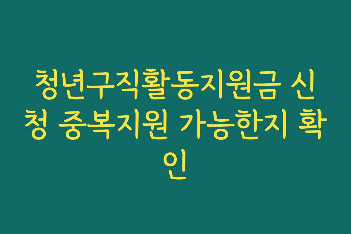 청년구직활동지원금 신청 중복지원 가능한지 확인 청년구직활동지원금 신청 중복지원 가능한지 확인