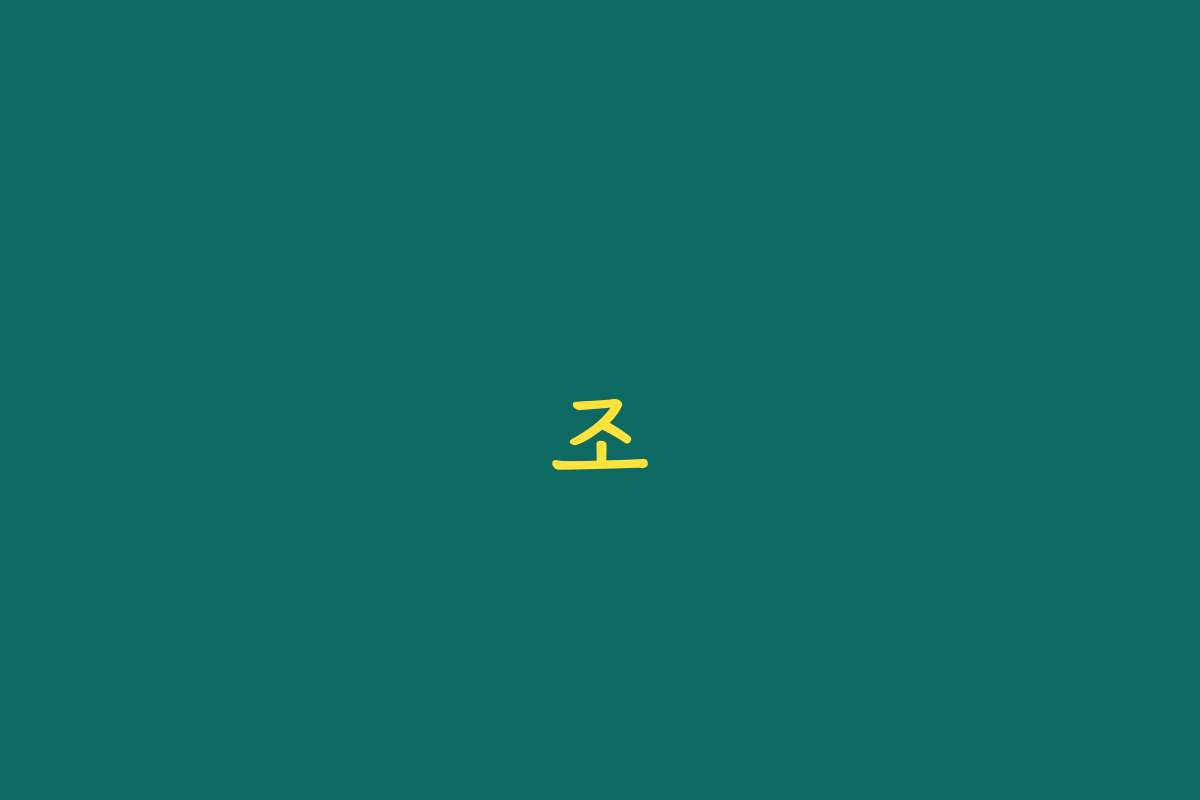 조