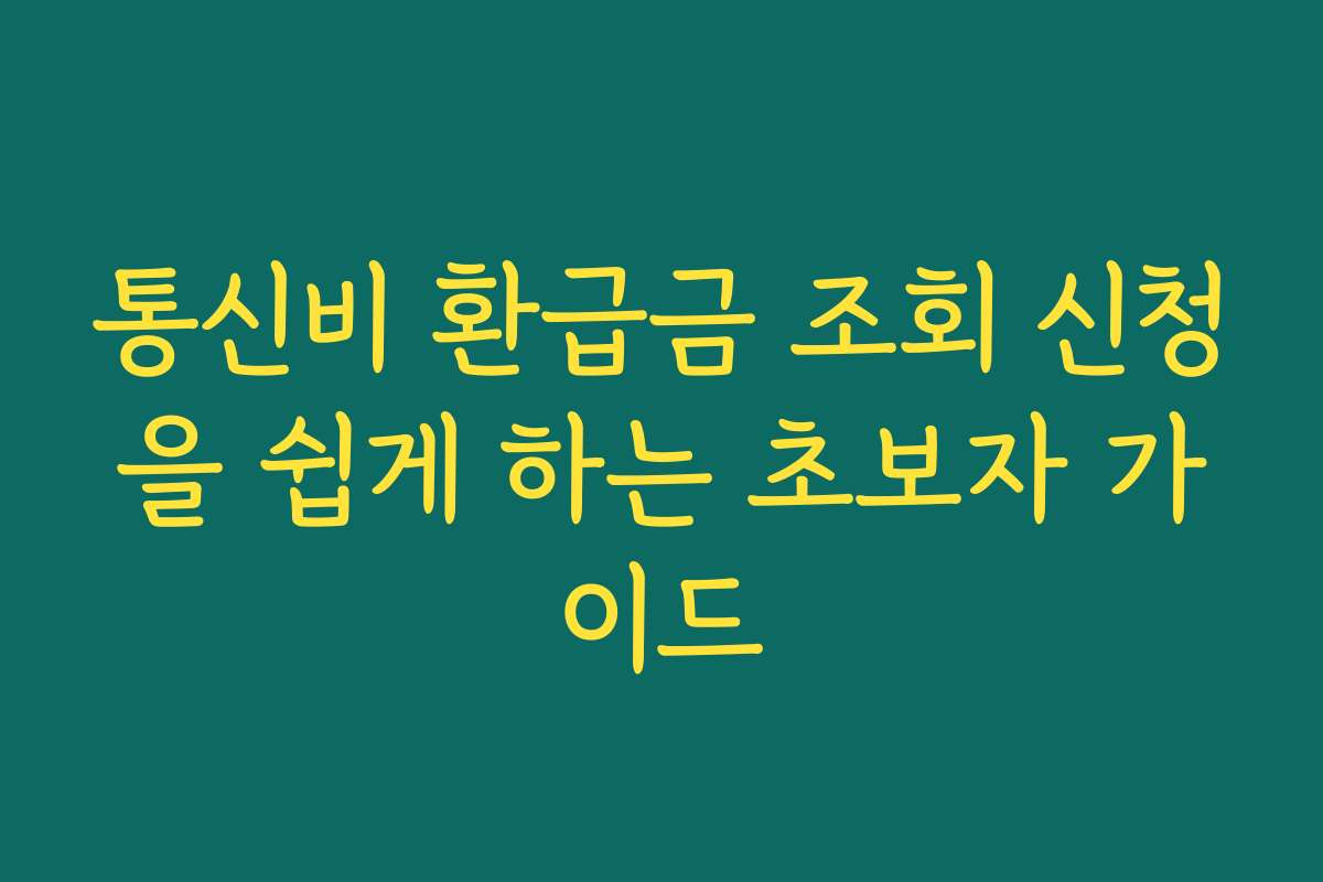 통신비 환급금 조회 신청을 쉽게 하는 초보자 가이드