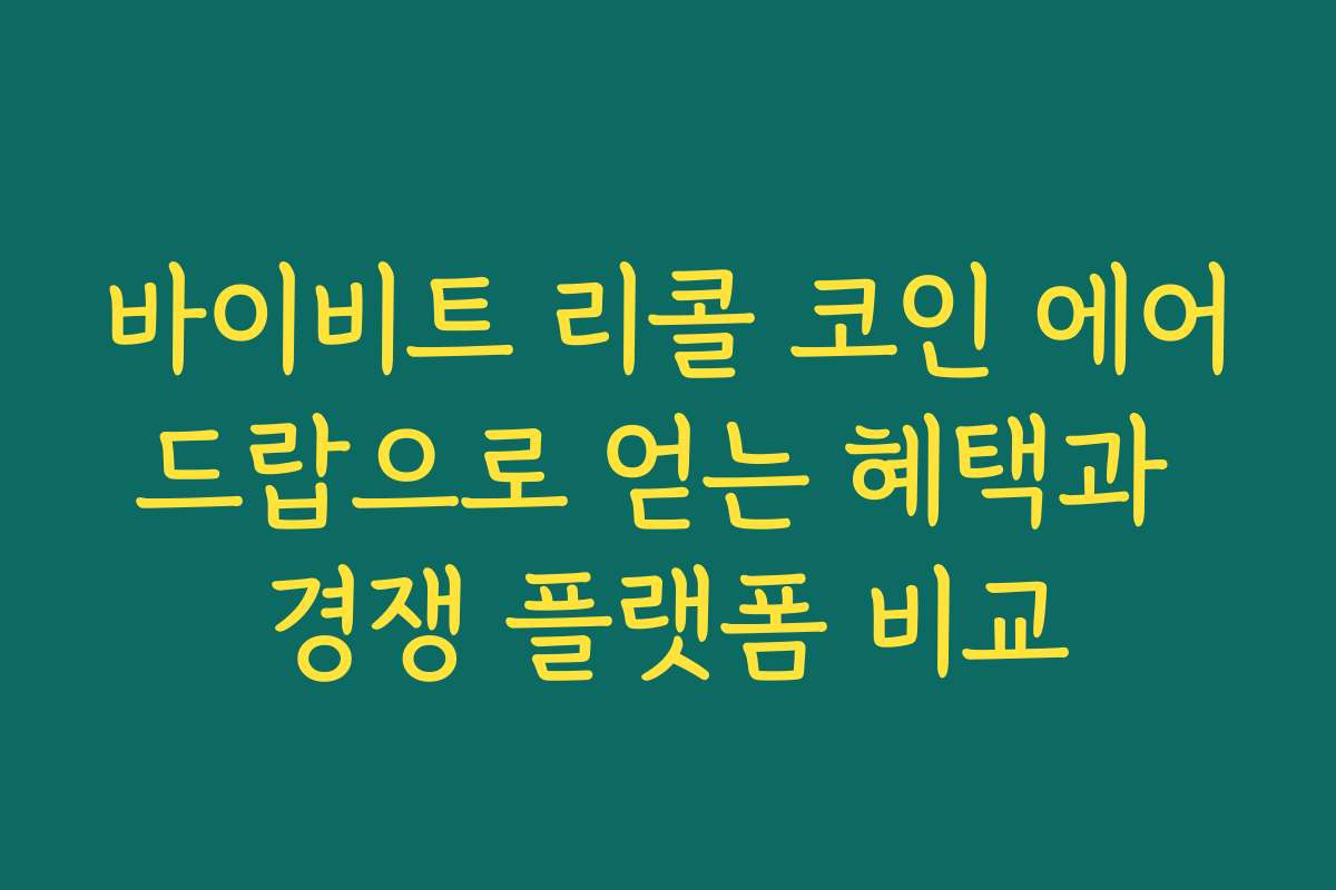 바이비트 리콜 코인 에어드랍으로 얻는 혜택과 경쟁 플랫폼 비교