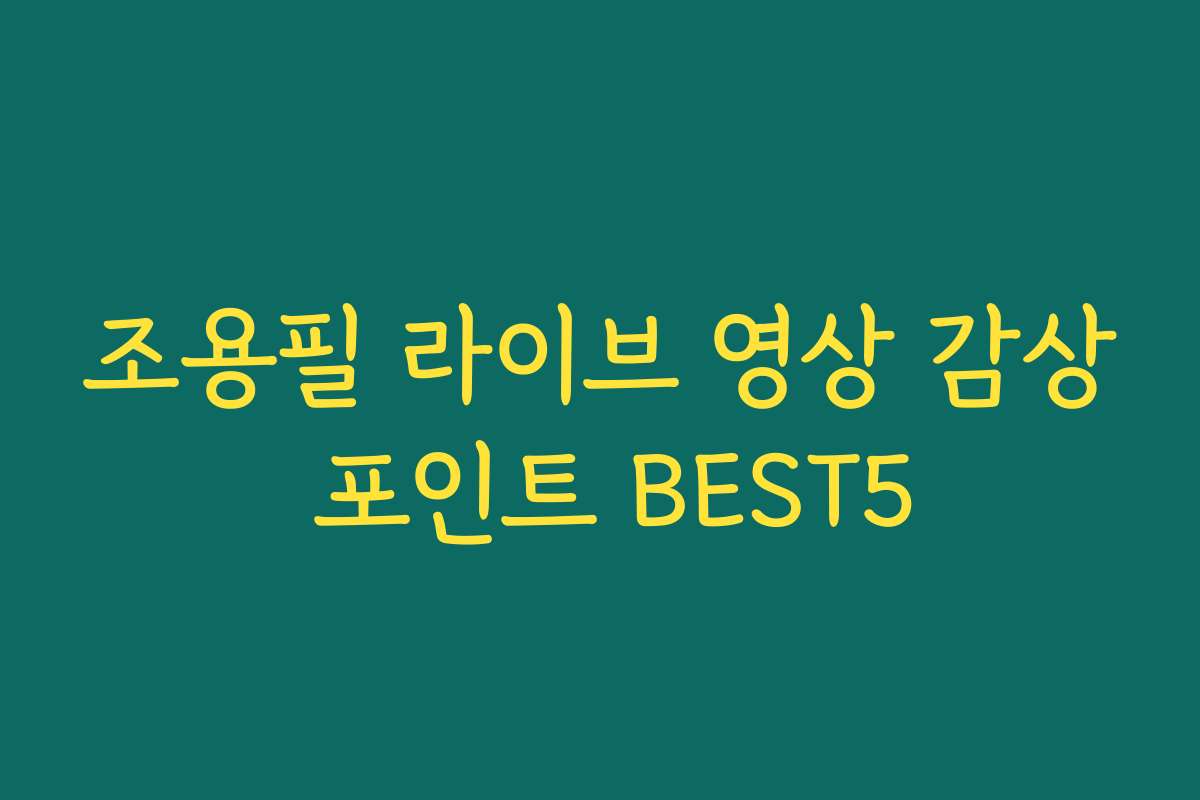 조용필 라이브 영상 감상 포인트 BEST5