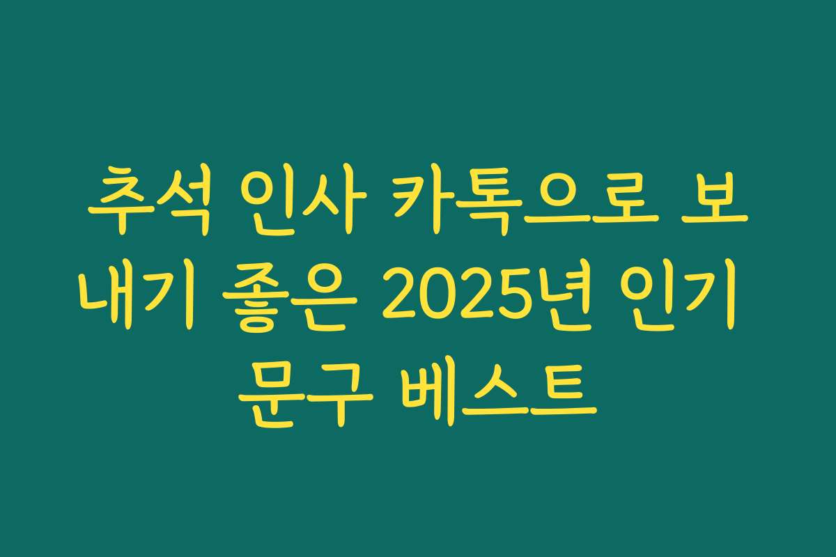 추석 인사 카톡으로 보내기 좋은 2025년 인기 문구 베스트