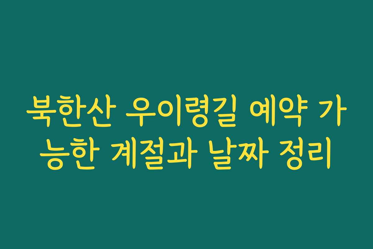 북한산 우이령길 예약 가능한 계절과 날짜 정리