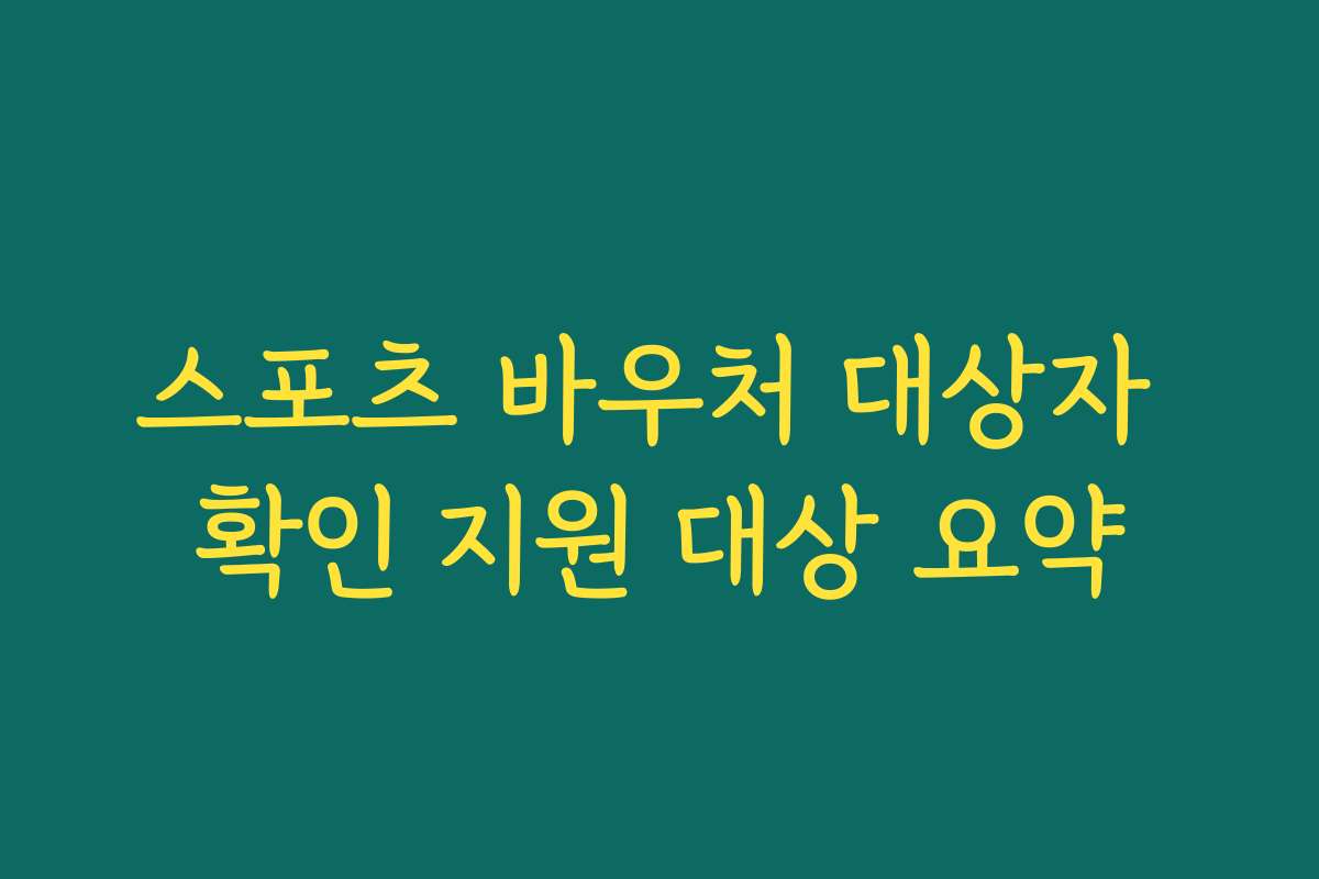 스포츠 바우처 대상자 확인 지원 대상 요약