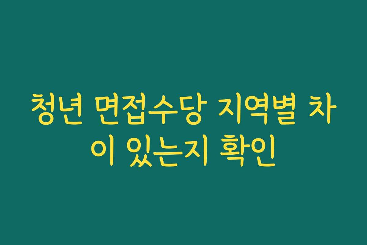 청년 면접수당 지역별 차이 있는지 확인