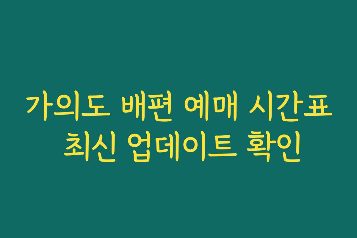 가의도 배편 예매 시간표 최신 업데이트 확인