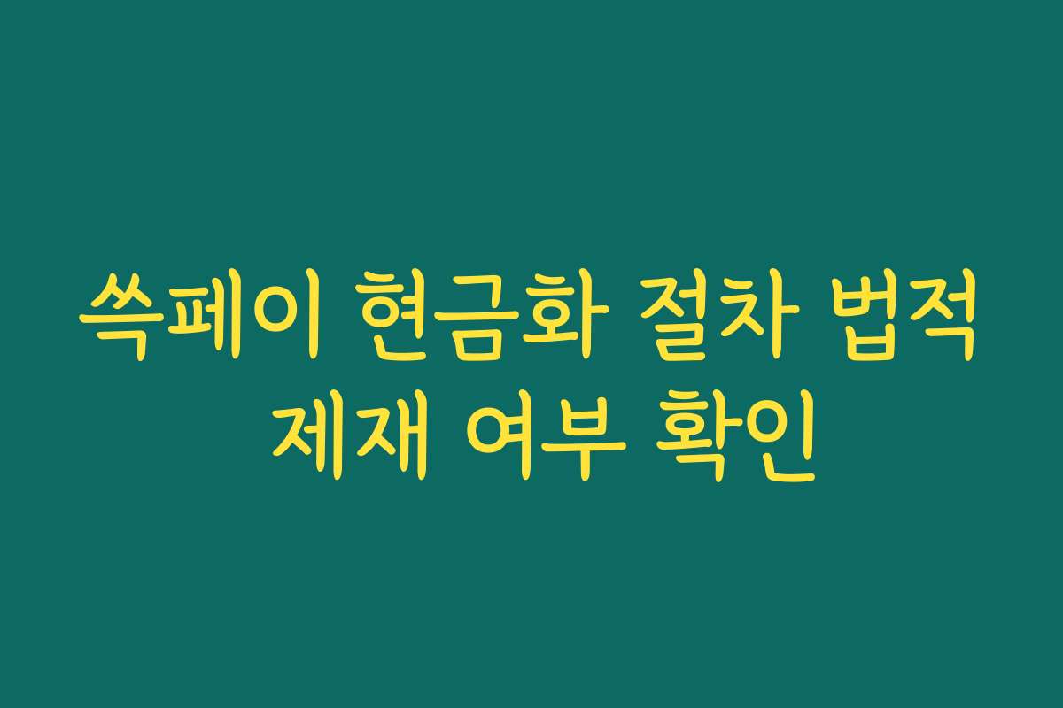 쓱페이 현금화 절차 법적 제재 여부 확인