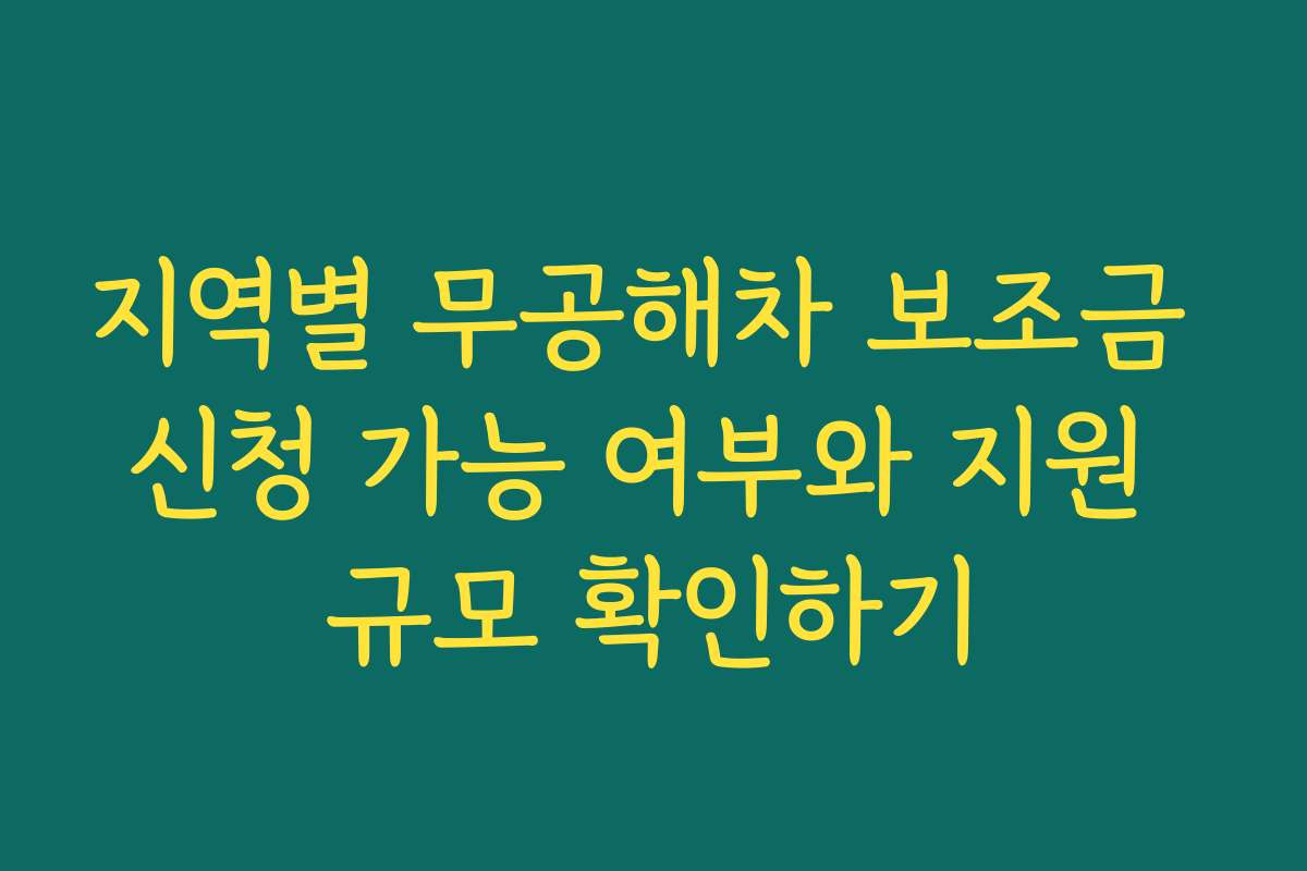 지역별 무공해차 보조금 신청 가능 여부와 지원 규모 확인하기