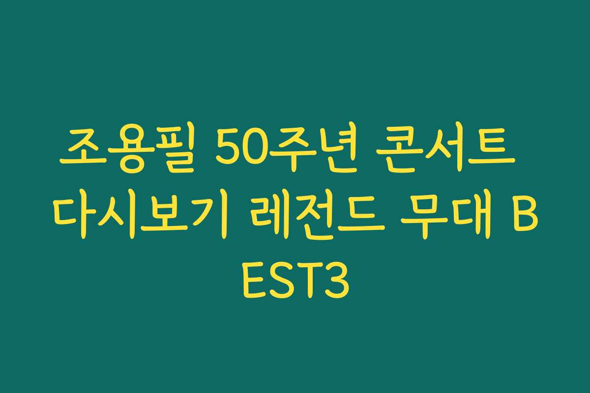 조용필 50주년 콘서트 다시보기 레전드 무대 BEST3