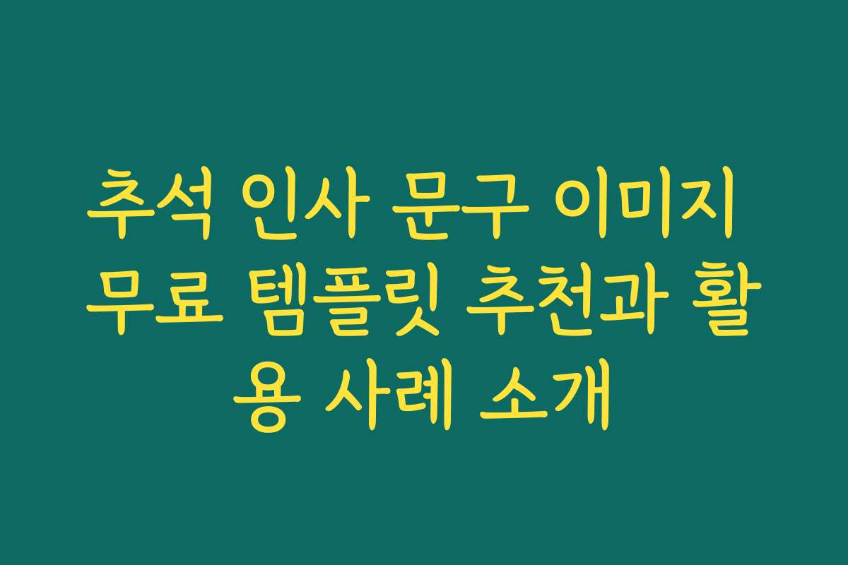 추석 인사 문구 이미지 무료 템플릿 추천과 활용 사례 소개