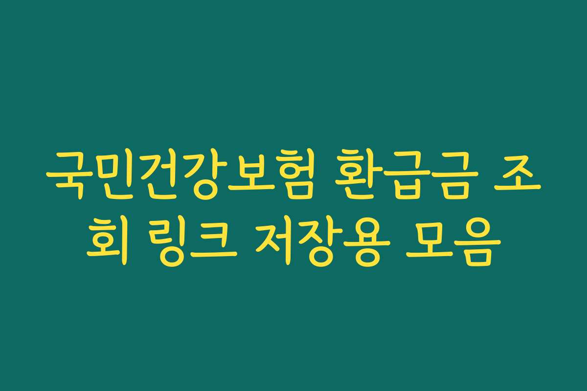 국민건강보험 환급금 조회 링크 저장용 모음