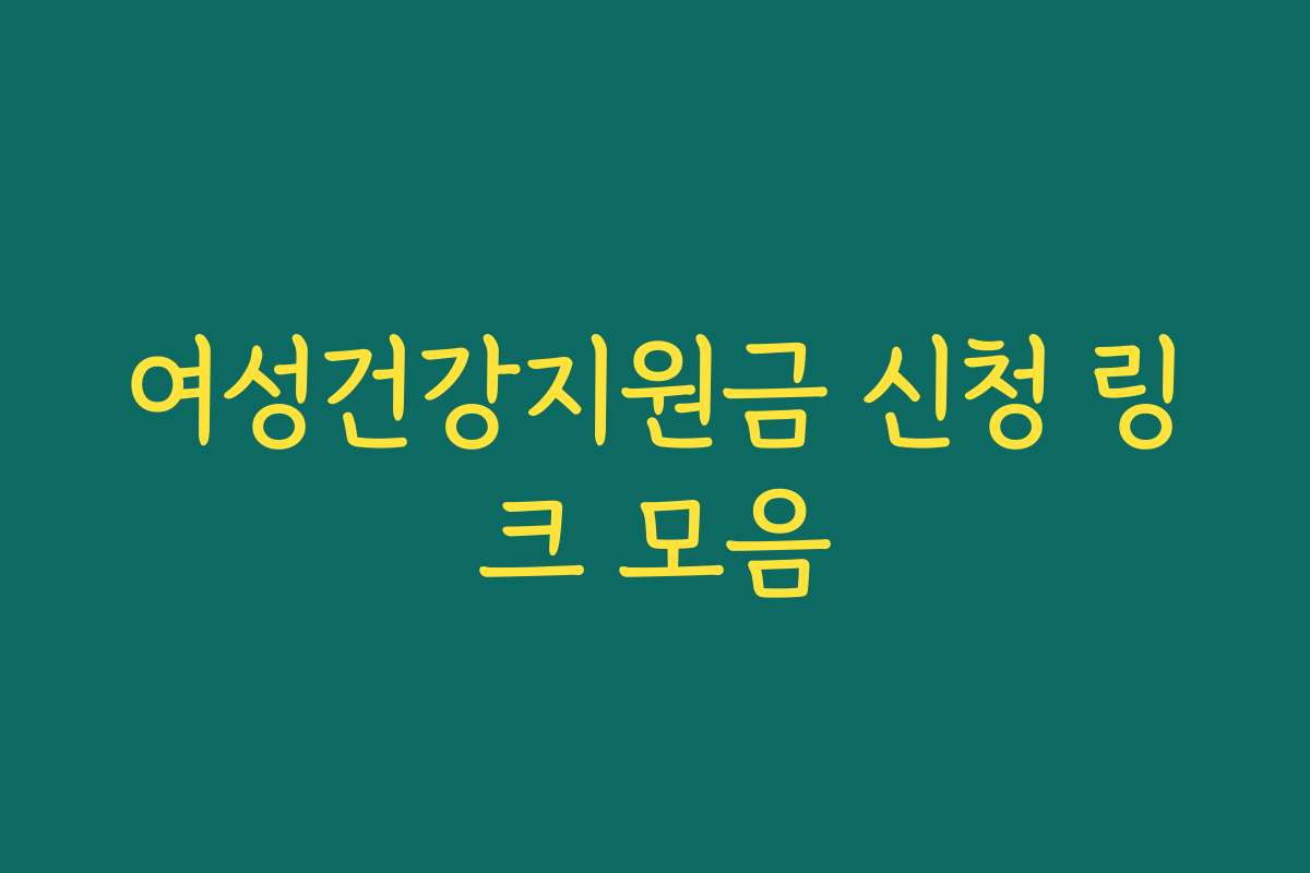 여성건강지원금 신청 링크 모음