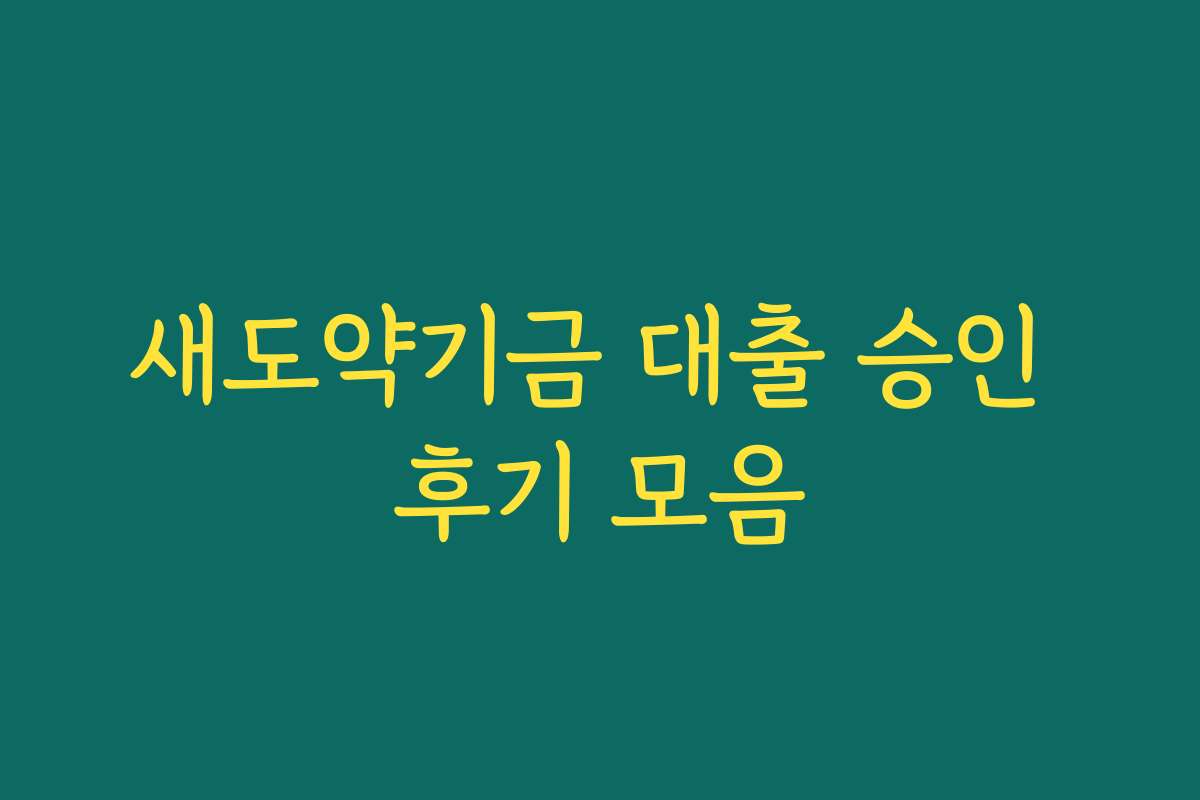 새도약기금 대출 승인 후기 모음