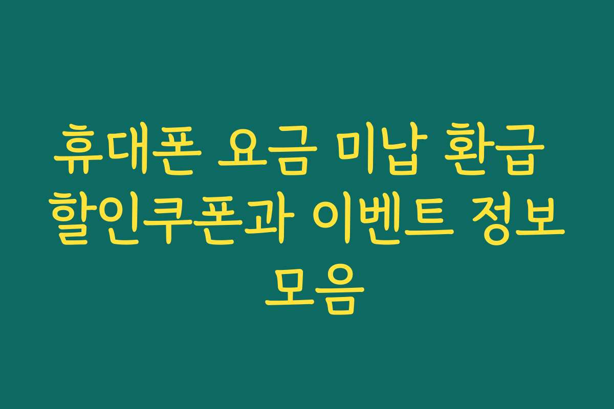 휴대폰 요금 미납 환급 할인쿠폰과 이벤트 정보 모음