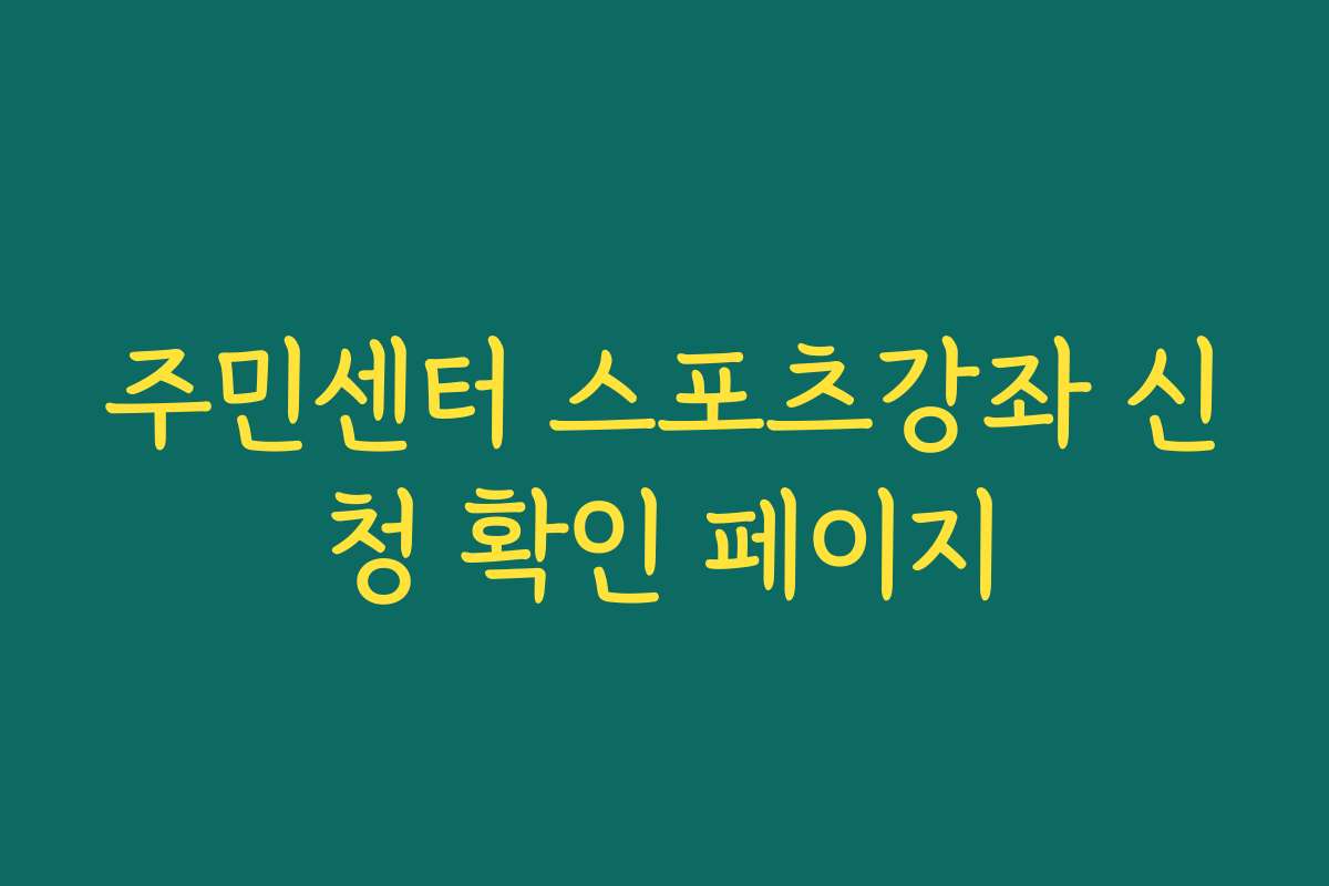 주민센터 스포츠강좌 신청 확인 페이지