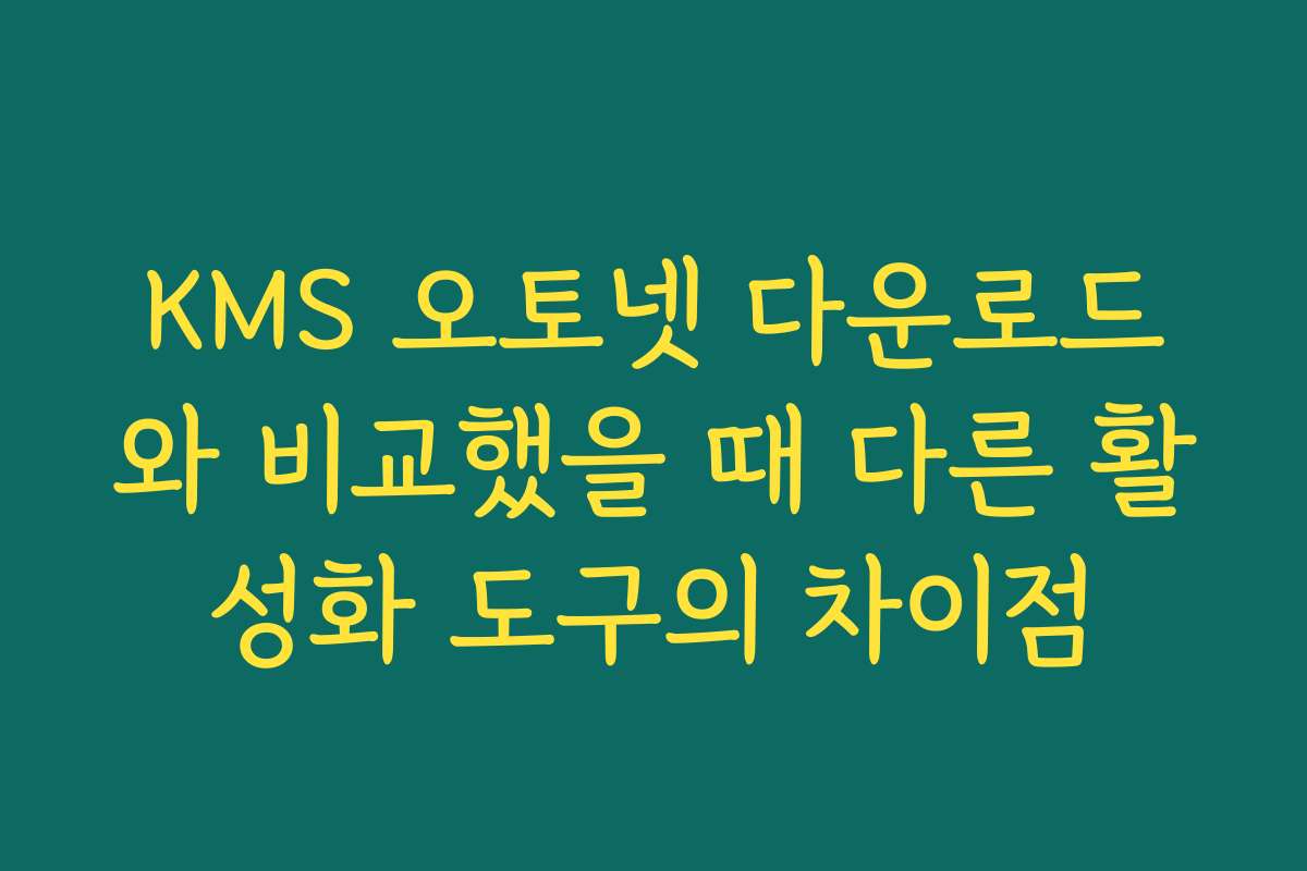 KMS 오토넷 다운로드와 비교했을 때 다른 활성화 도구의 차이점