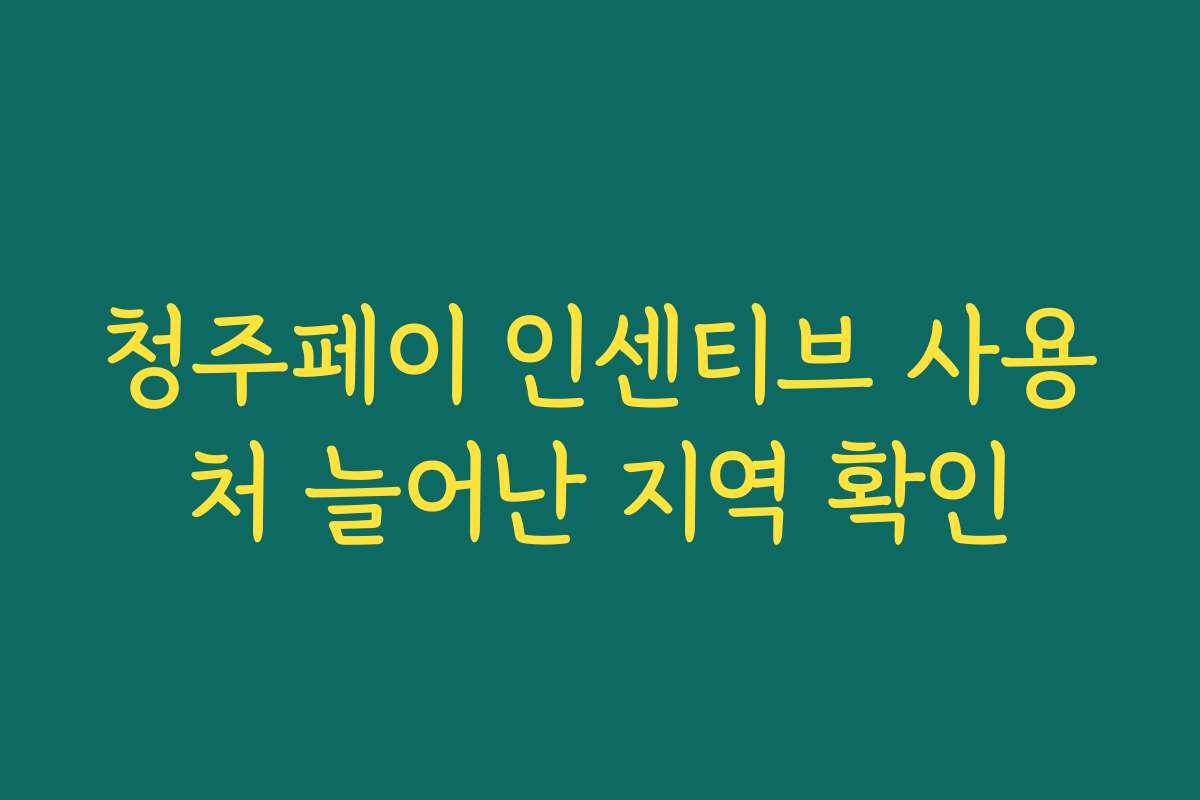 청주페이 인센티브 사용처 늘어난 지역 확인