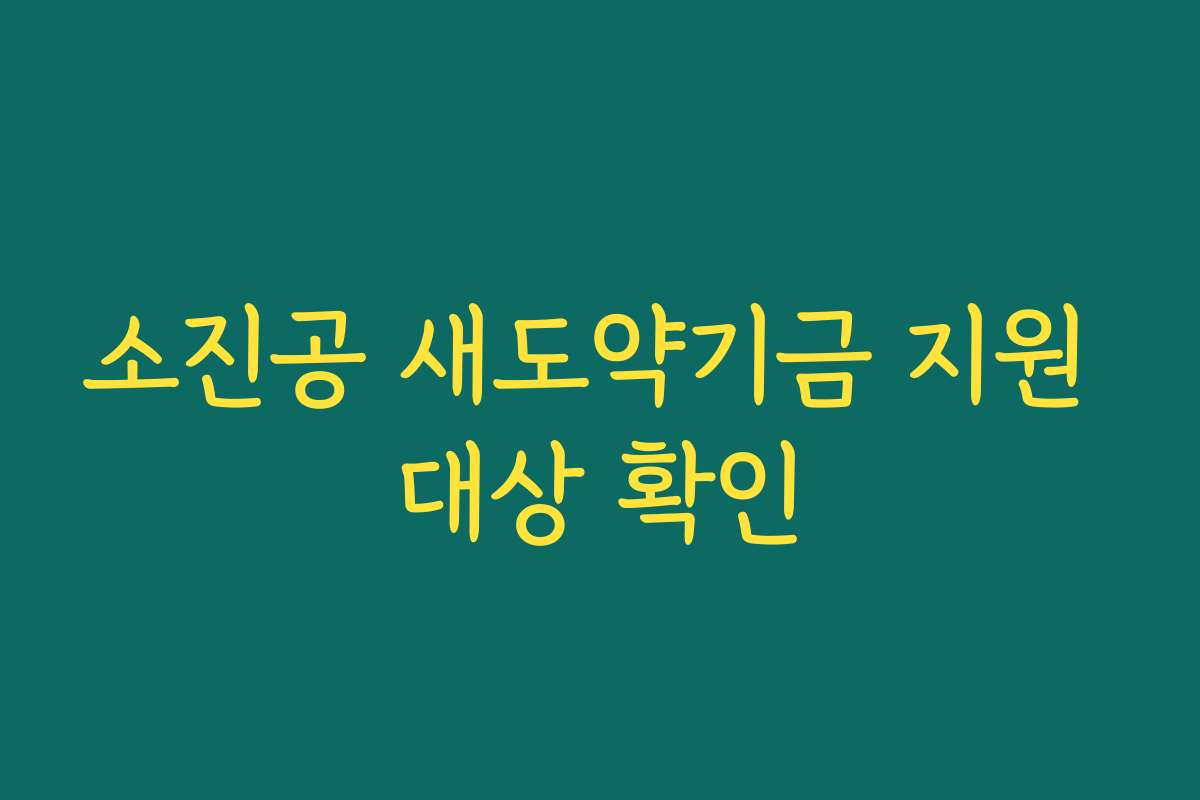 소진공 새도약기금 지원 대상 확인