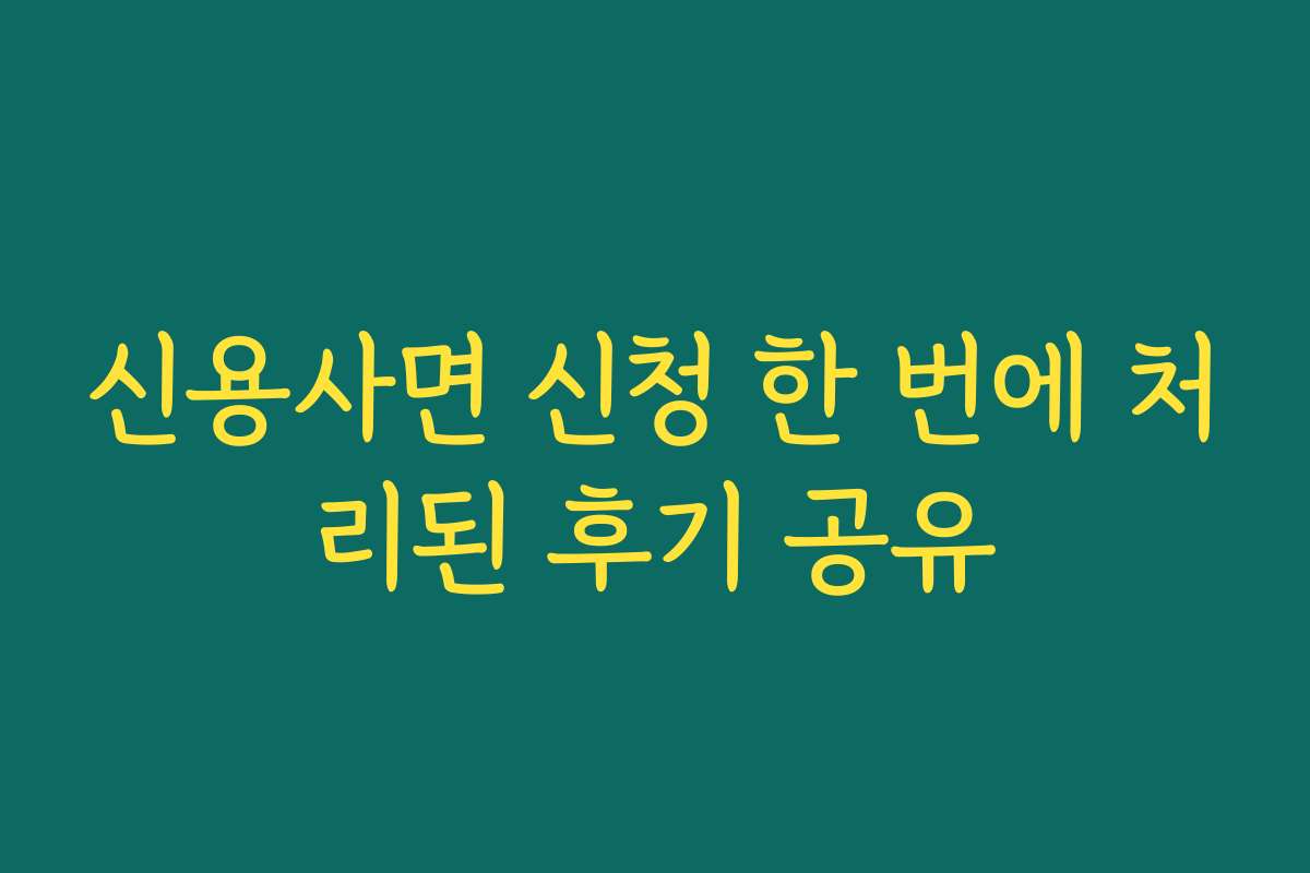 신용사면 신청 한 번에 처리된 후기 공유