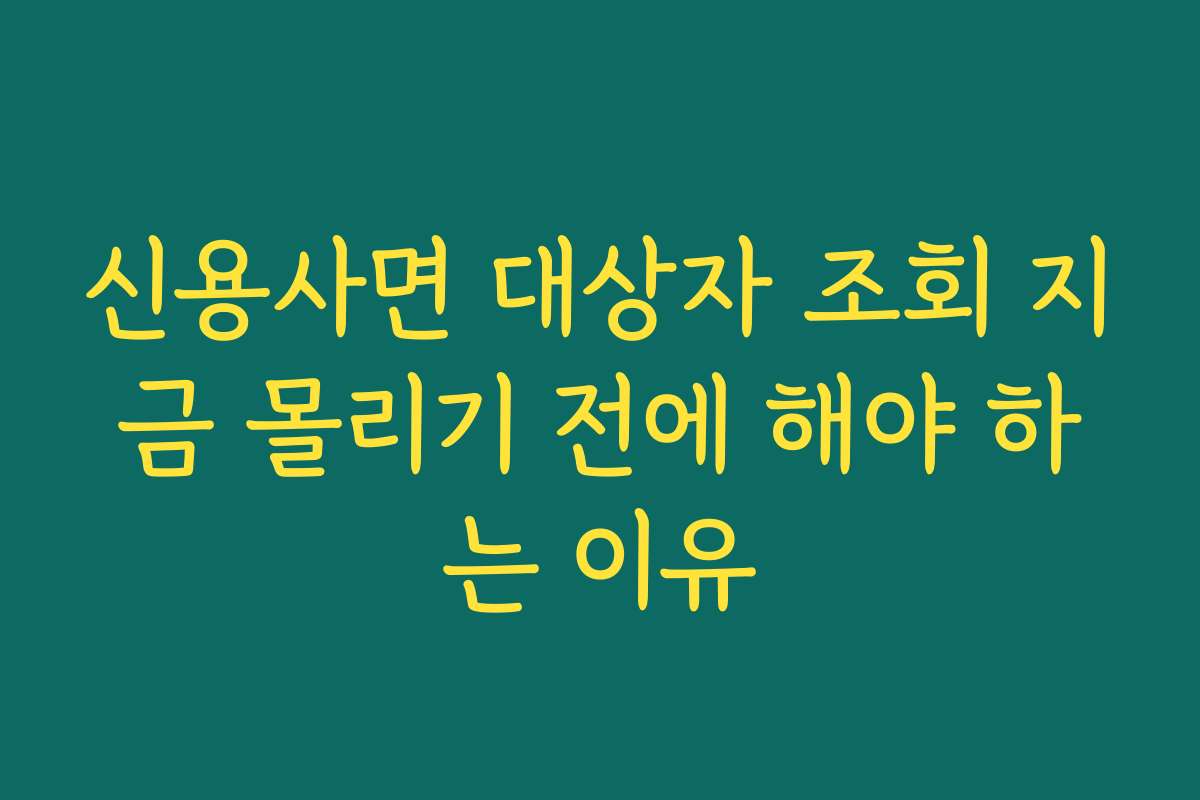 신용사면 대상자 조회 지금 몰리기 전에 해야 하는 이유