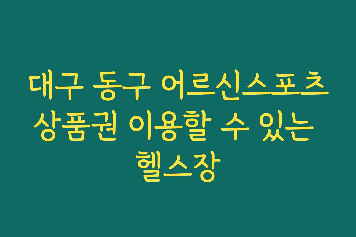 대구 동구 어르신스포츠상품권 이용할 수 있는 헬스장