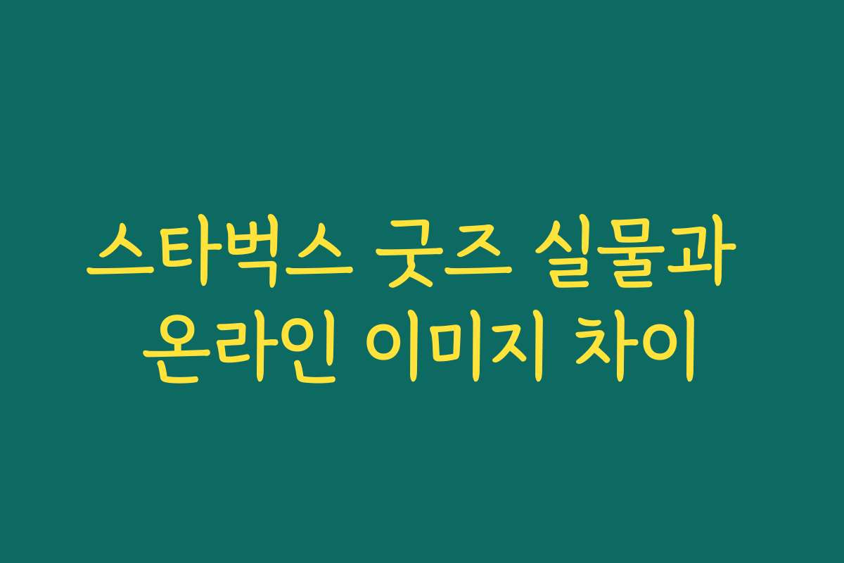 스타벅스 굿즈 실물과 온라인 이미지 차이