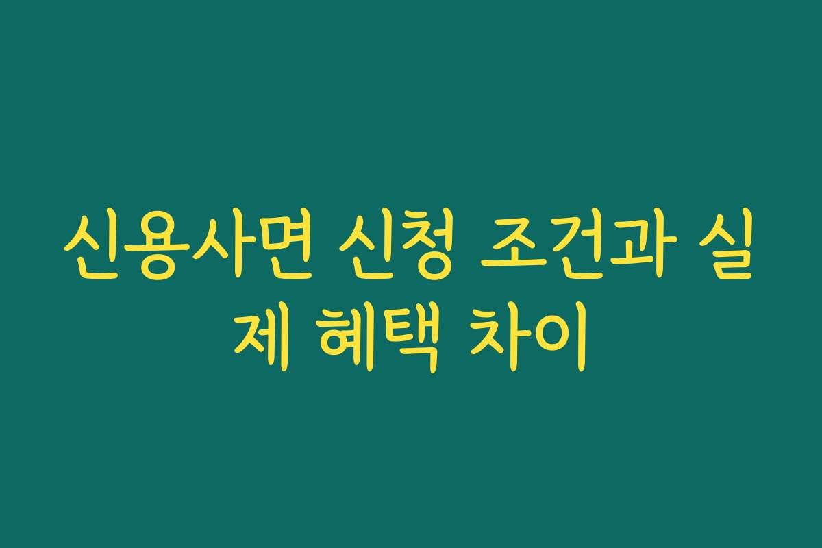 신용사면 신청 조건과 실제 혜택 차이