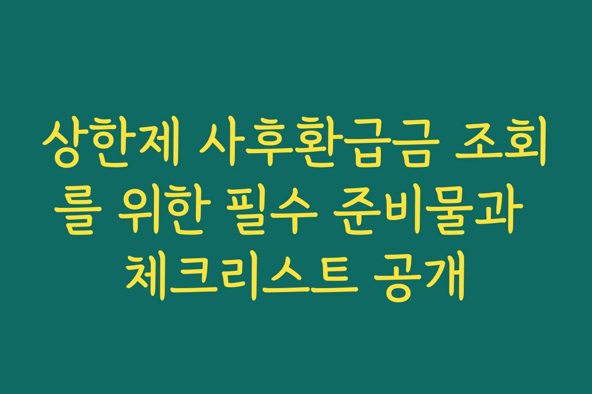 상한제 사후환급금 조회를 위한 필수 준비물과 체크리스트 공개