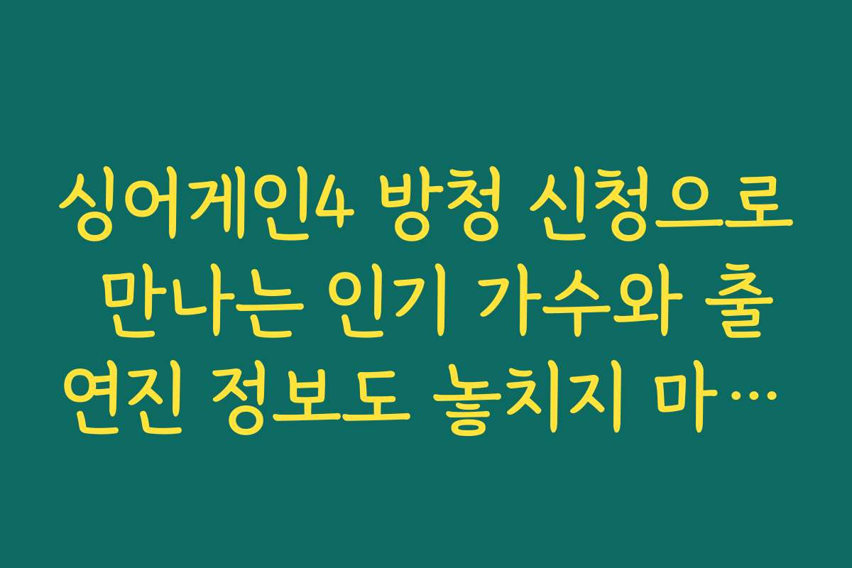 싱어게인4 방청 신청으로 만나는 인기 가수와 출연진 정보도 놓치지 마세요