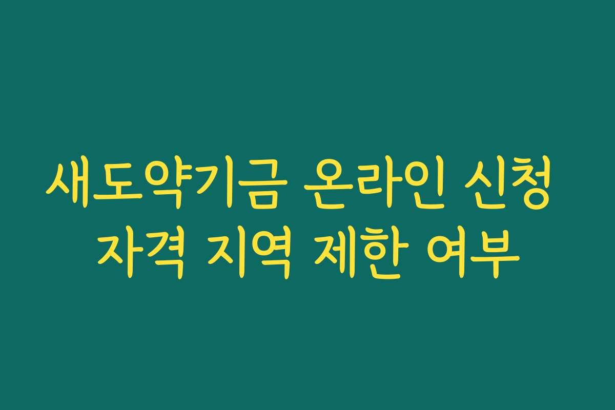 새도약기금 온라인 신청 자격 지역 제한 여부