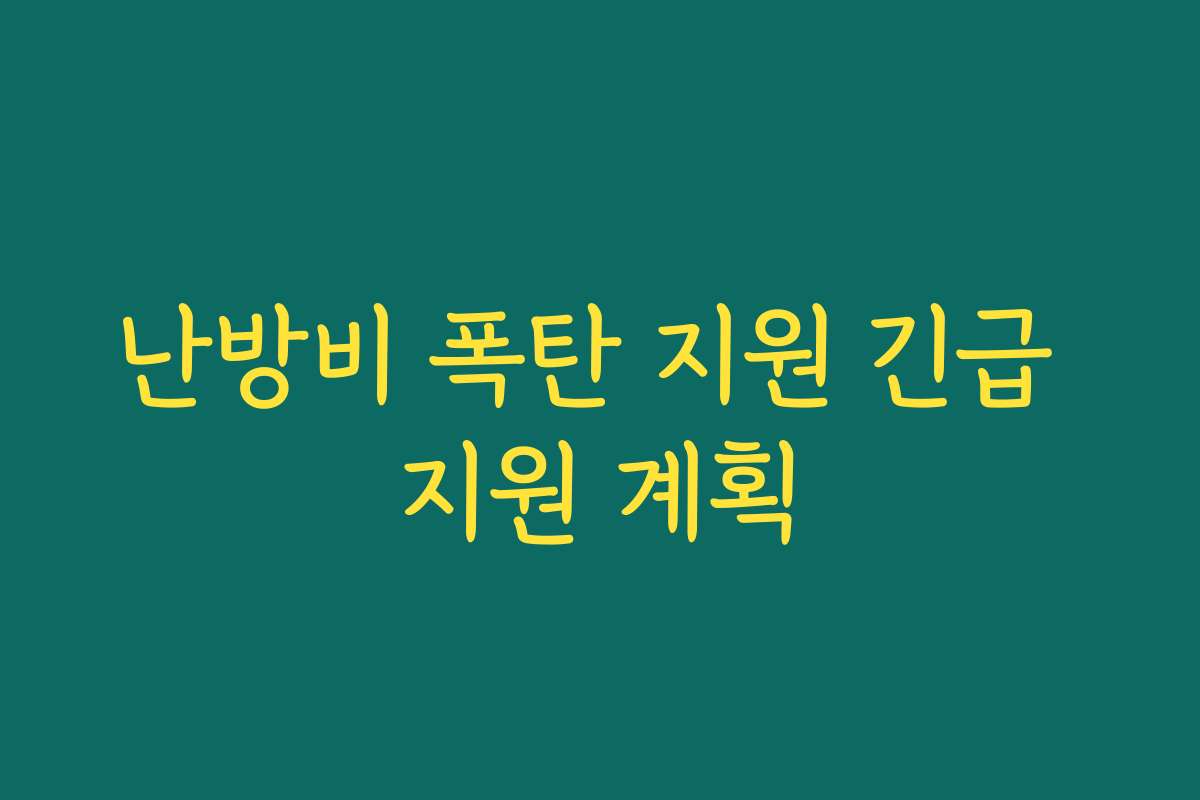 난방비 폭탄 지원 긴급 지원 계획 난방비 폭탄 지원 긴급 지원 계획